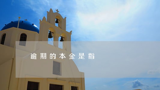 逾期的本金是指 逾期的本金是指