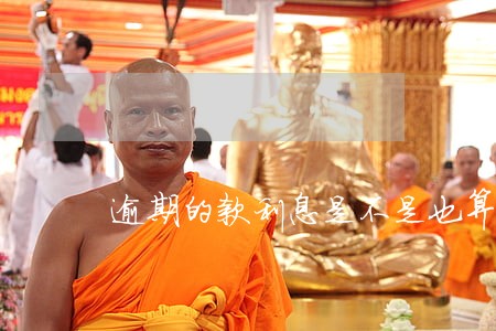 逾期的款利息是不是也算还完了吗 逾期的款利息是不是也算还完了吗