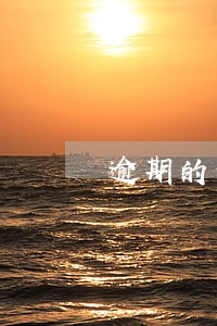 逾期的父母可以申请助学贷吗 逾期的父母可以申请助学贷吗