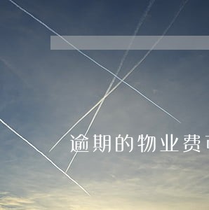 逾期的物业费可以分期付款吗 逾期的物业费可以分期付款吗