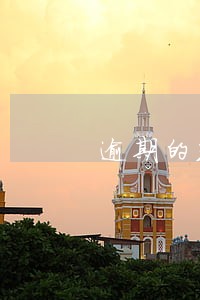 逾期的玖富可以退款吗 逾期的玖富可以退款吗
