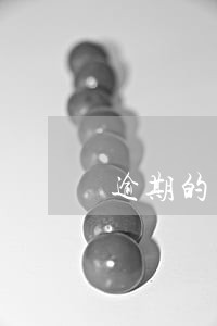 逾期的申报补报后多长时间正常 逾期的申报补报后多长时间正常