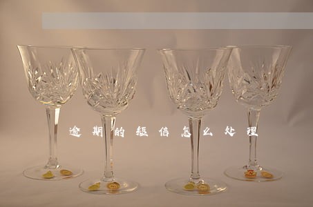 逾期的短信怎么处理 逾期的短信怎么处理