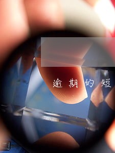 逾期的短信怎么查询