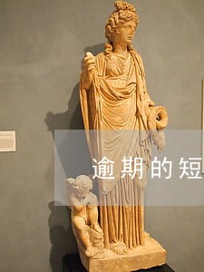 逾期的短信截图 逾期的短信截图