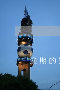 逾期的短信是威胁吗 逾期的短信是威胁吗