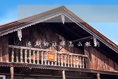 逾期的社保怎么缴纳 逾期的社保怎么缴纳