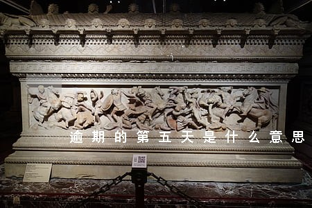 逾期的第五天是什么意思 逾期的第五天是什么意思