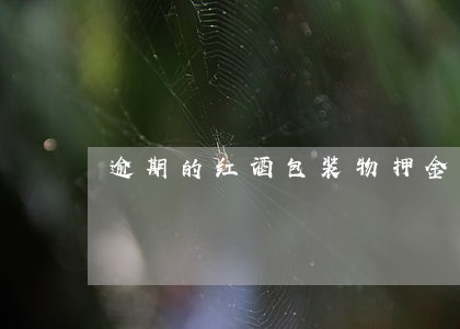 逾期的红酒包装物押金增值税 逾期的红酒包装物押金增值税