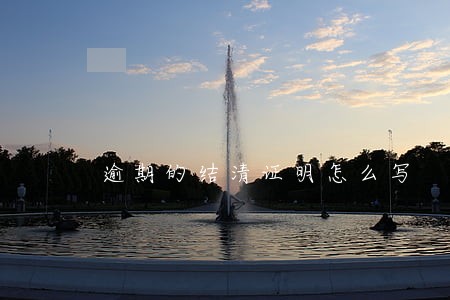 逾期的结清证明怎么写 逾期的结清证明怎么写