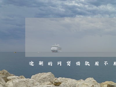 逾期的网贷借款用不用还 逾期的网贷借款用不用还