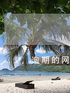 逾期的网贷怎么还 逾期的网贷怎么还