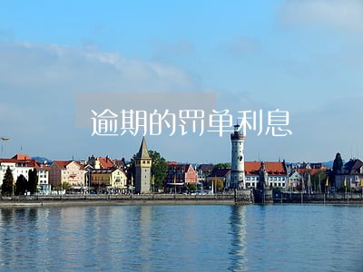 逾期的罚单利息 逾期的罚单利息
