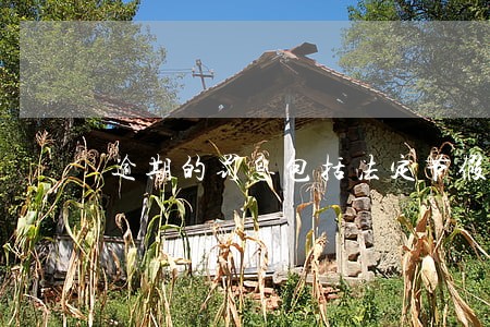 逾期的罚息包括法定节假日吗 逾期的罚息包括法定节假日吗