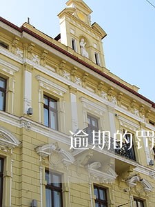 逾期的罚息多少合规