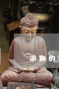 逾期的罚息有没有规定 逾期的罚息有没有规定