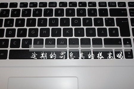 逾期的罚息真的很高吗 逾期的罚息真的很高吗