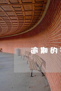 逾期的罚息还了是重新计算了吗 逾期的罚息还了是重新计算了吗