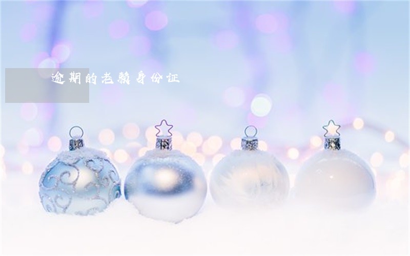 逾期的老赖身份证 逾期的老赖身份证