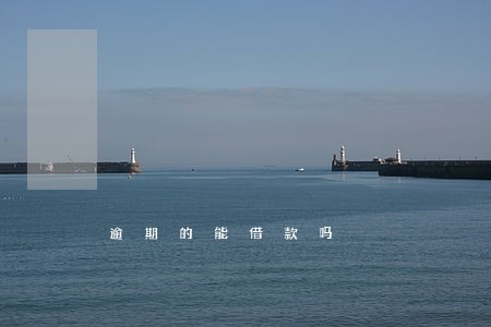 逾期的能借款吗 逾期的能借款吗