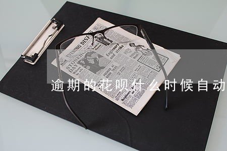 逾期的花呗什么时候自动扣款 逾期的花呗什么时候自动扣款