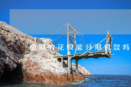 逾期的花呗能分期付款吗 逾期的花呗能分期付款吗