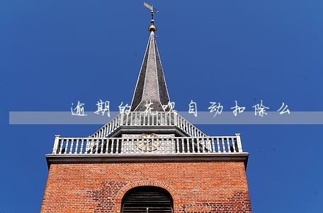 逾期的花呗自动扣除么