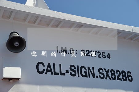 逾期的计量标准