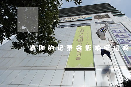 逾期的记录会影响征信吗 逾期的记录会影响征信吗