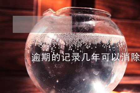 逾期的记录几年可以消除