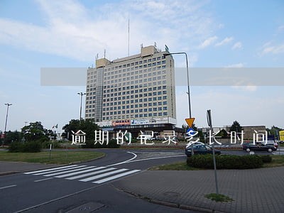 逾期的记录多长时间 逾期的记录多长时间