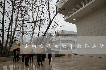 逾期的记录能不能作为借条 逾期的记录能不能作为借条