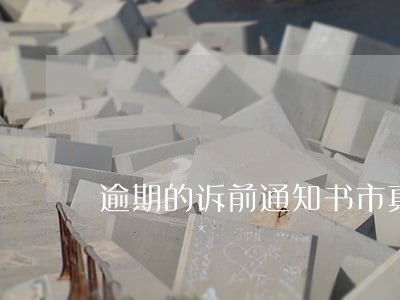 逾期的诉前通知书市真的吗 逾期的诉前通知书市真的吗