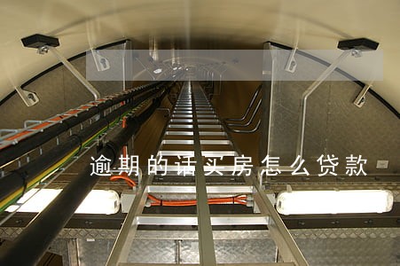 逾期的话买房怎么贷款 逾期的话买房怎么贷款