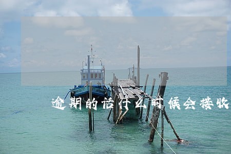 逾期的话什么时候会接收到信息