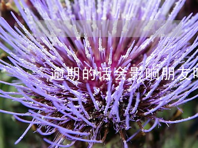 逾期的话会影响朋友吗 逾期的话会影响朋友吗