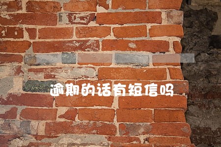 逾期的话有短信吗 逾期的话有短信吗