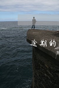逾期的账单欠款 逾期的账单欠款