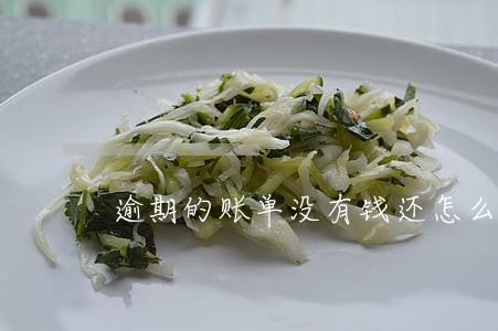 逾期的账单没有钱还怎么办 逾期的账单没有钱还怎么办
