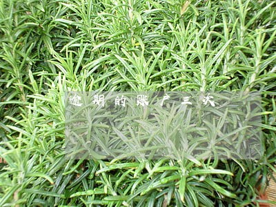 逾期的账户三次 逾期的账户三次