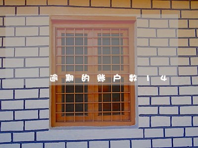 逾期的账户数14 逾期的账户数14