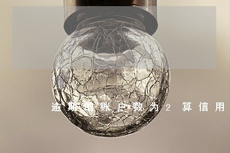 逾期的账户数为2算信用好吗 逾期的账户数为2算信用好吗