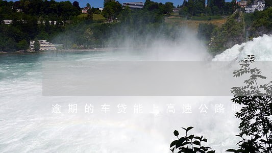 逾期的车贷能上高速公路吗 逾期的车贷能上高速公路吗