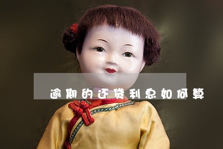 逾期的还贷利息如何算 逾期的还贷利息如何算