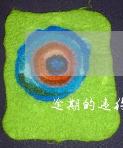 逾期的违约金万分之八是多少岁