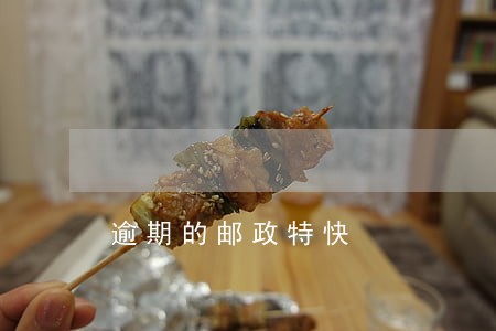逾期的邮政特快 逾期的邮政特快