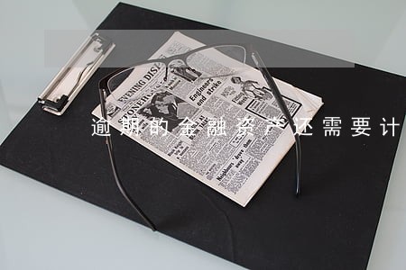 逾期的金融资产还需要计提利息吗 逾期的金融资产还需要计提利息吗