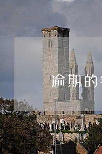 逾期的钱少会上征信吗 逾期的钱少会上征信吗