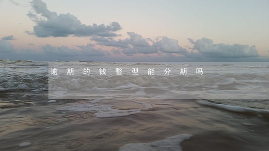 逾期的钱整型能分期吗 逾期的钱整型能分期吗