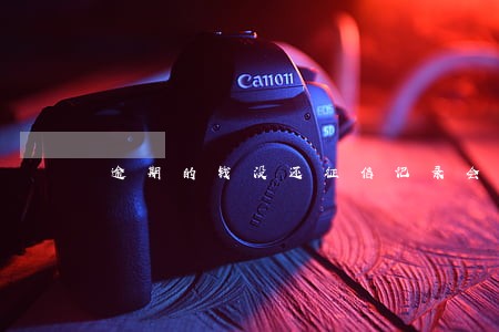 逾期的钱没还征信记录会取消吗 逾期的钱没还征信记录会取消吗